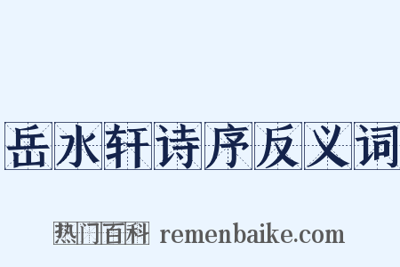 岳水轩诗序反义词是什么意思的图片